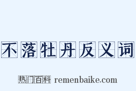 不落牡丹反义词是什么意思的图片
